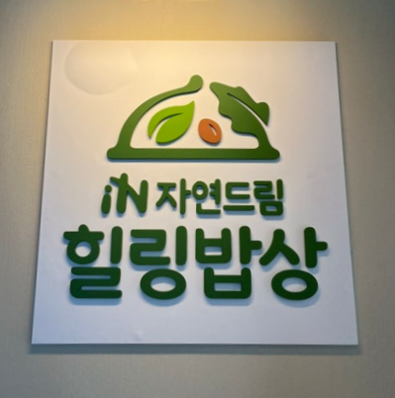 자연드림식탁