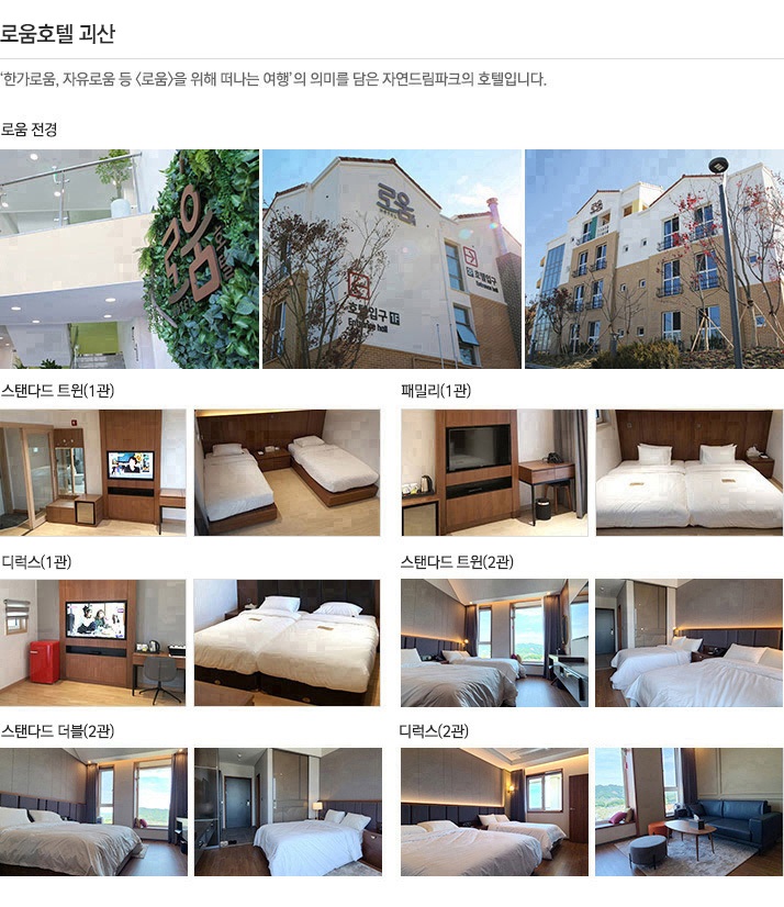 로움호텔괴산